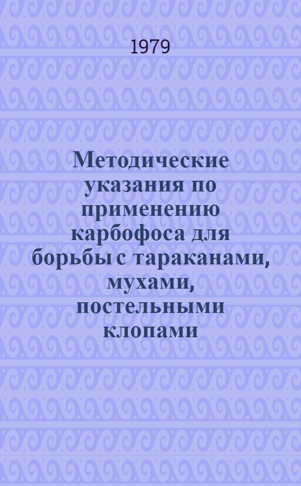 Методические указания по применению карбофоса для борьбы с тараканами, мухами, постельными клопами, блохами, вшами, кровососущими двукрылыми насекомыми и клещами