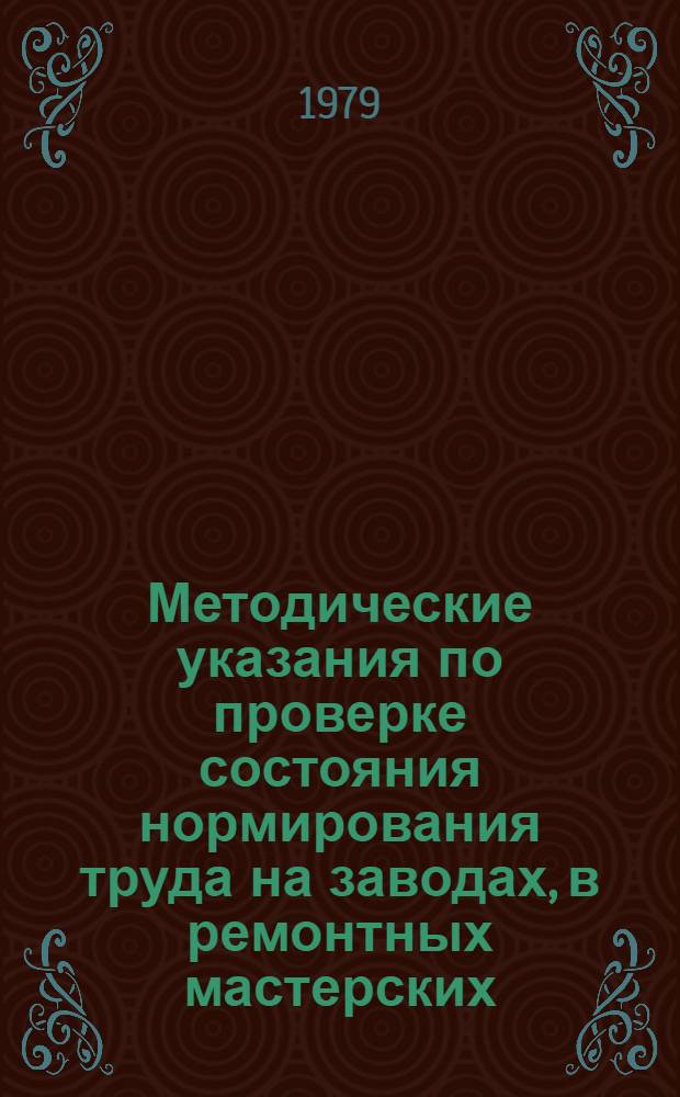 Методические указания по проверке состояния нормирования труда на заводах, в ремонтных мастерских, СТОА, СТОТ, СТОЖ, спецотделениях агрохимобъединений и строительно-монтажных организациях Госкомсельхозтехники РСФСР