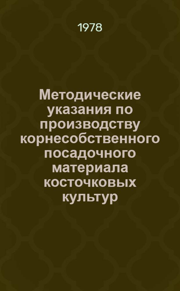 Методические указания по производству корнесобственного посадочного материала косточковых культур (вишни и сливы) способом зеленого черенкования