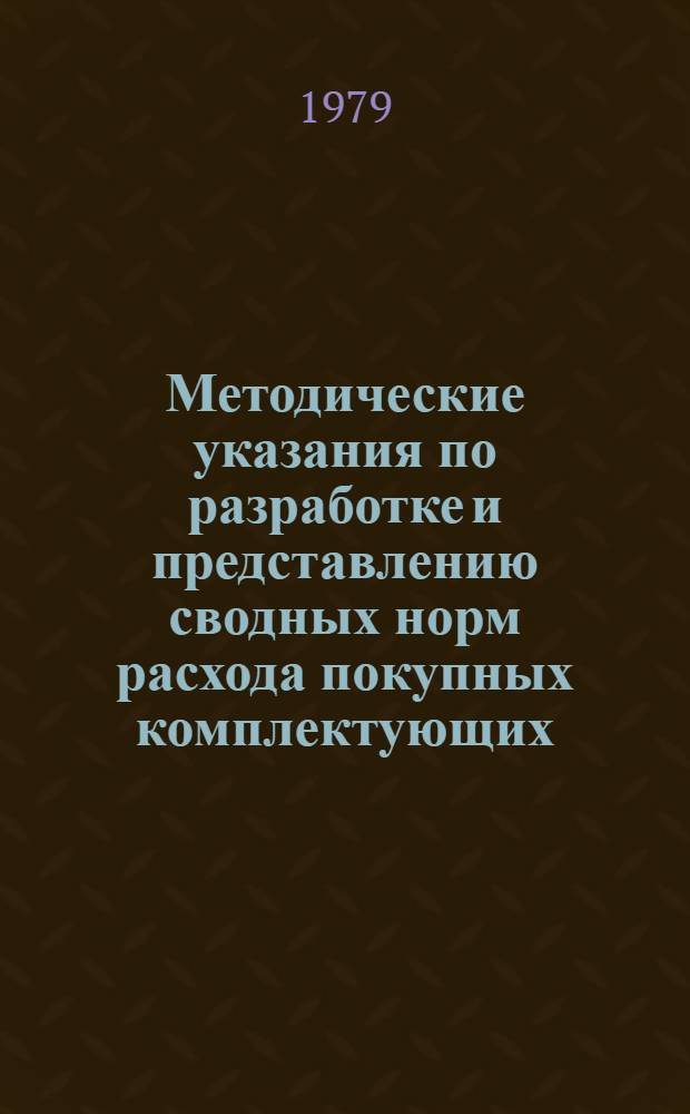 Методические указания по разработке и представлению сводных норм расхода покупных комплектующих, кабельных изделий и электротехнических материалов на единицу выпускаемой продукции в отрасли строительного, дорожного и коммунального машиностроения