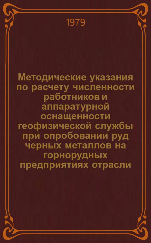 Методические указания по расчету численности работников и аппаратурной оснащенности геофизической службы при опробовании руд черных металлов на горнорудных предприятиях отрасли