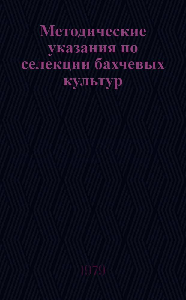 Методические указания по селекции бахчевых культур