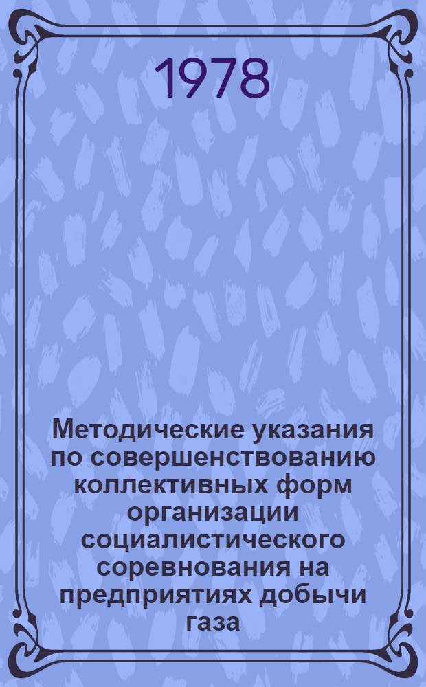 Методические указания по совершенствованию коллективных форм организации социалистического соревнования на предприятиях добычи газа