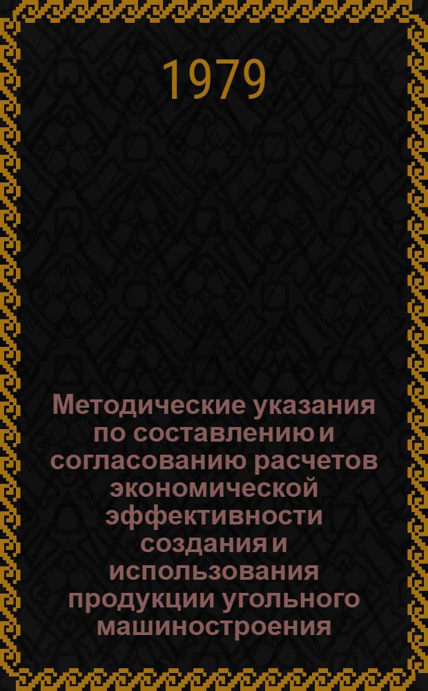 Методические указания по составлению и согласованию расчетов экономической эффективности создания и использования продукции угольного машиностроения