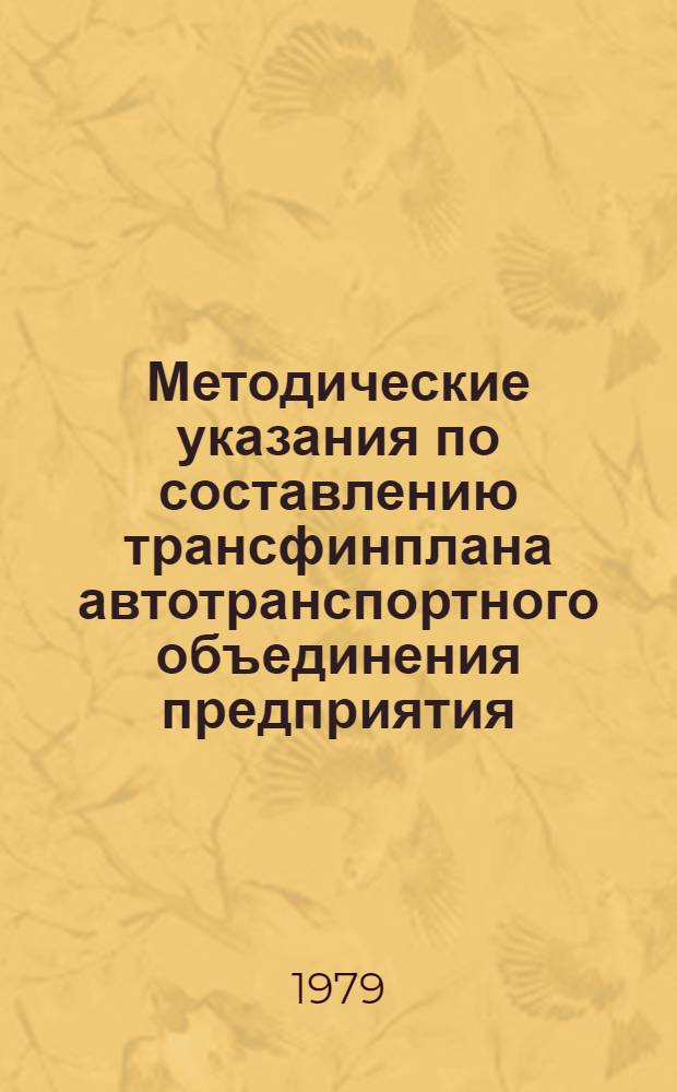 Методические указания по составлению трансфинплана автотранспортного объединения предприятия. Ч. 1