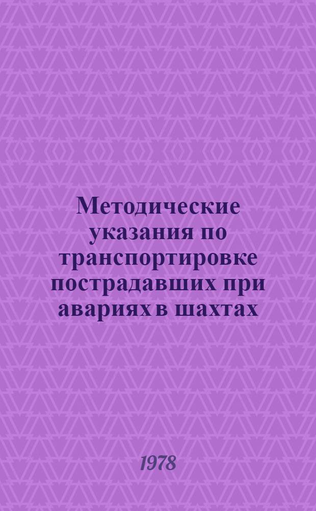 Методические указания по транспортировке пострадавших при авариях в шахтах