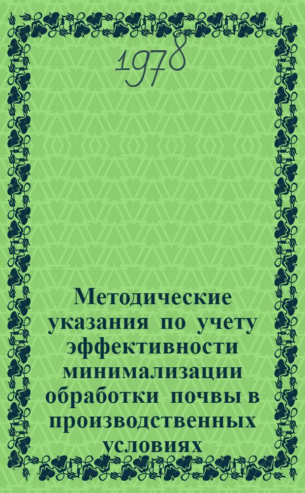 Методические указания по учету эффективности минимализации обработки почвы в производственных условиях