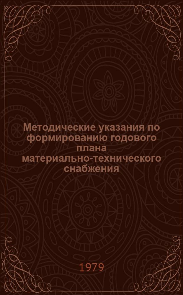 Методические указания по формированию годового плана материально-технического снабжения : Для об-ний и предприятий тяжелого и трансп. машиностроения