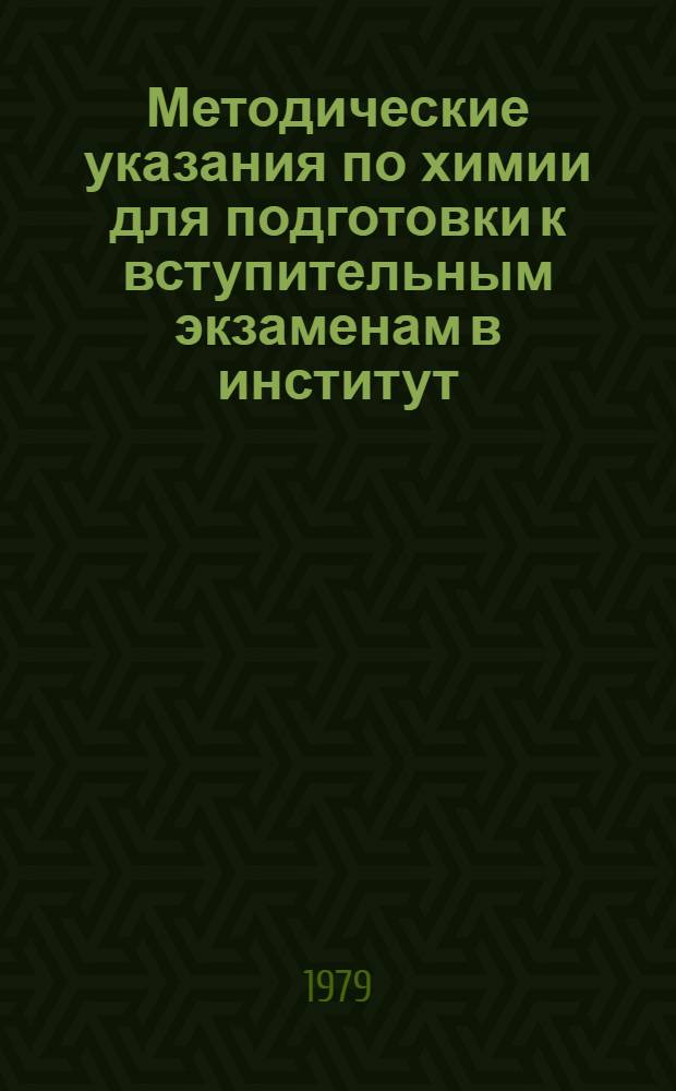 Методические указания по химии для подготовки к вступительным экзаменам в институт