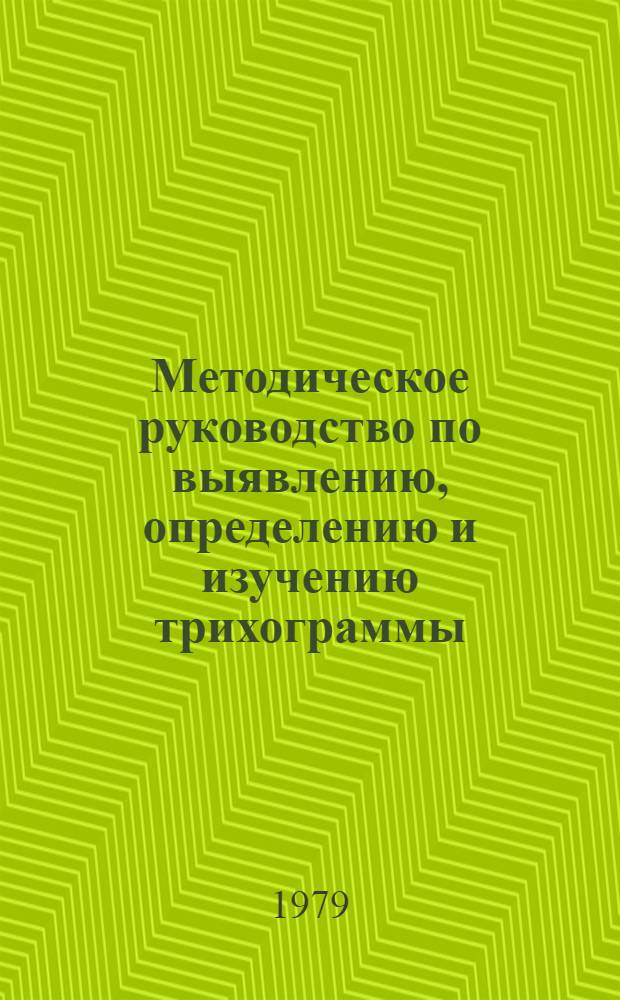 Методическое руководство по выявлению, определению и изучению трихограммы