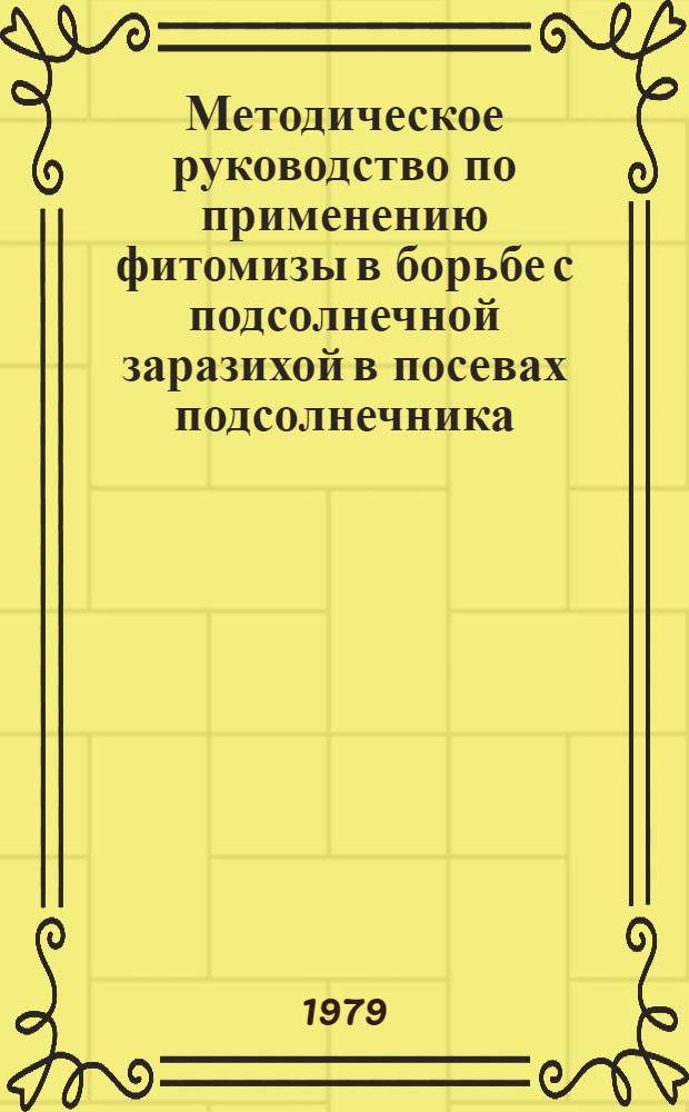 Методическое руководство по применению фитомизы в борьбе с подсолнечной заразихой в посевах подсолнечника