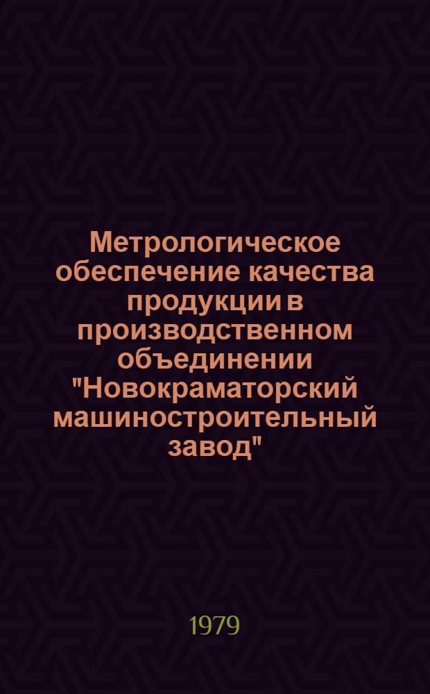 Метрологическое обеспечение качества продукции в производственном объединении "Новокраматорский машиностроительный завод"