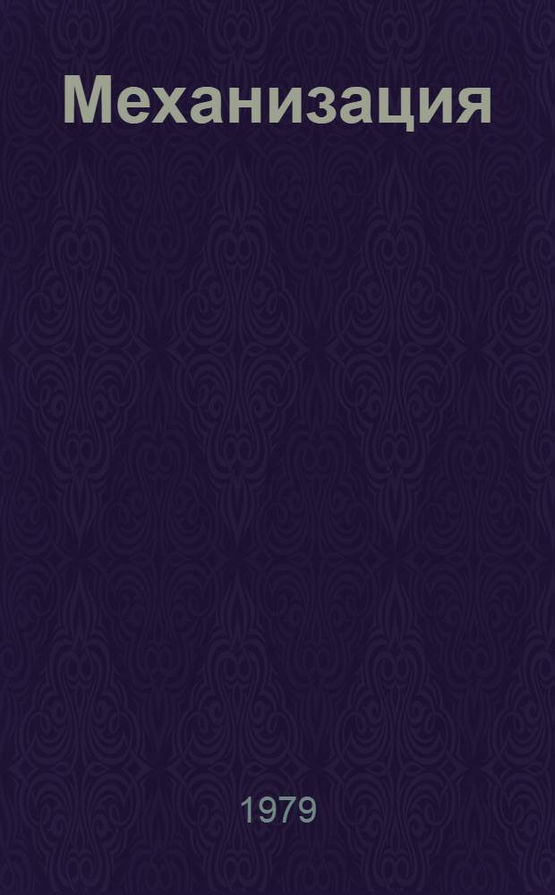 Механизация : Материалы Респ. школы-семинара молодых ученых и специалистов по пробл. повышения эффективности с.-х. пр-ва в свете решений июльского (1978 г.) Пленума ЦК КПСС, 21-23 февр. 1979 г.