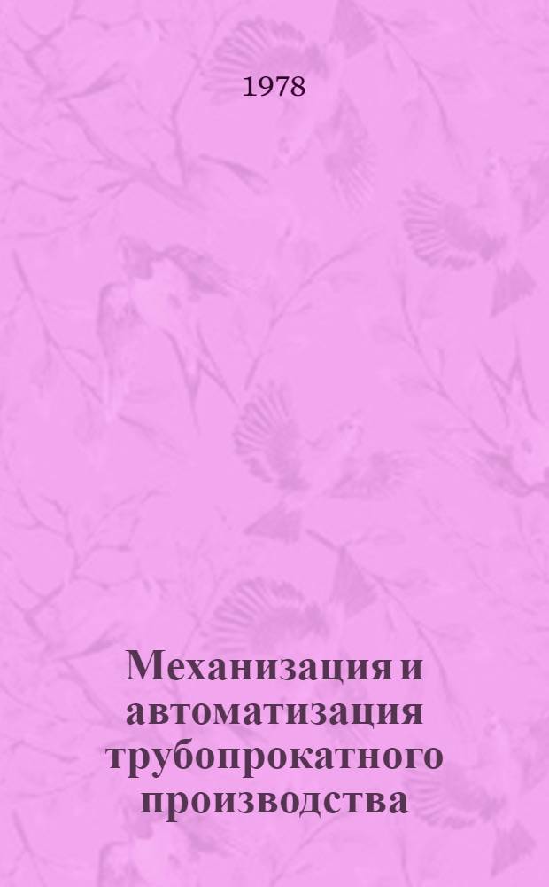 Механизация и автоматизация трубопрокатного производства