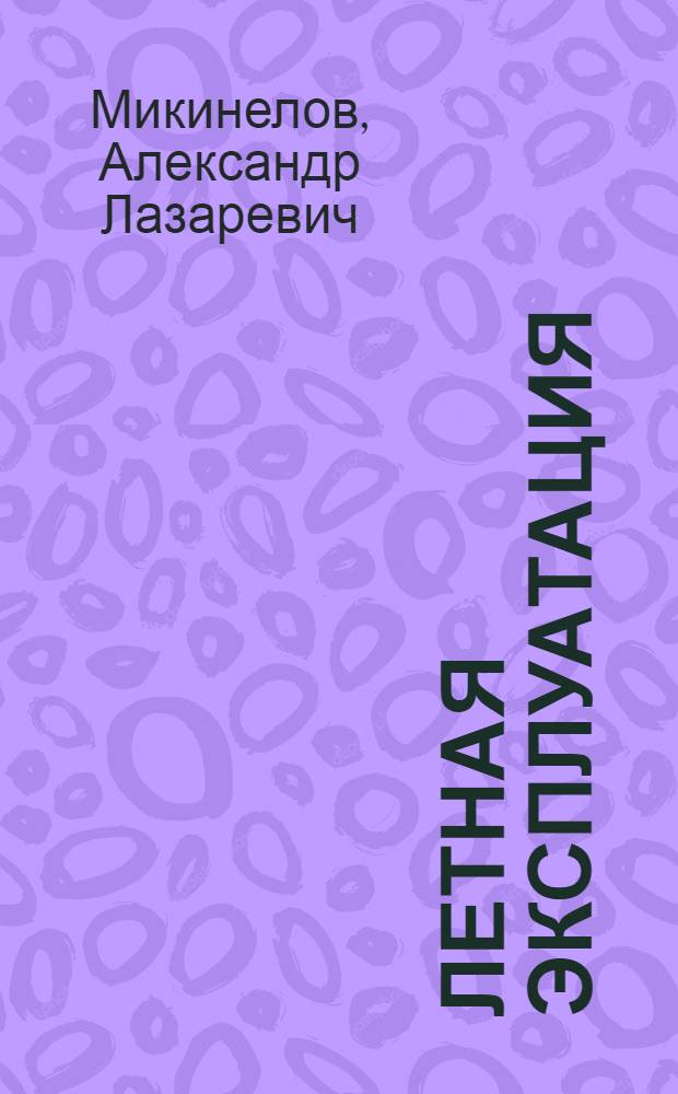 Летная эксплуатация : Учеб. пособие для вузов гражд. авиации