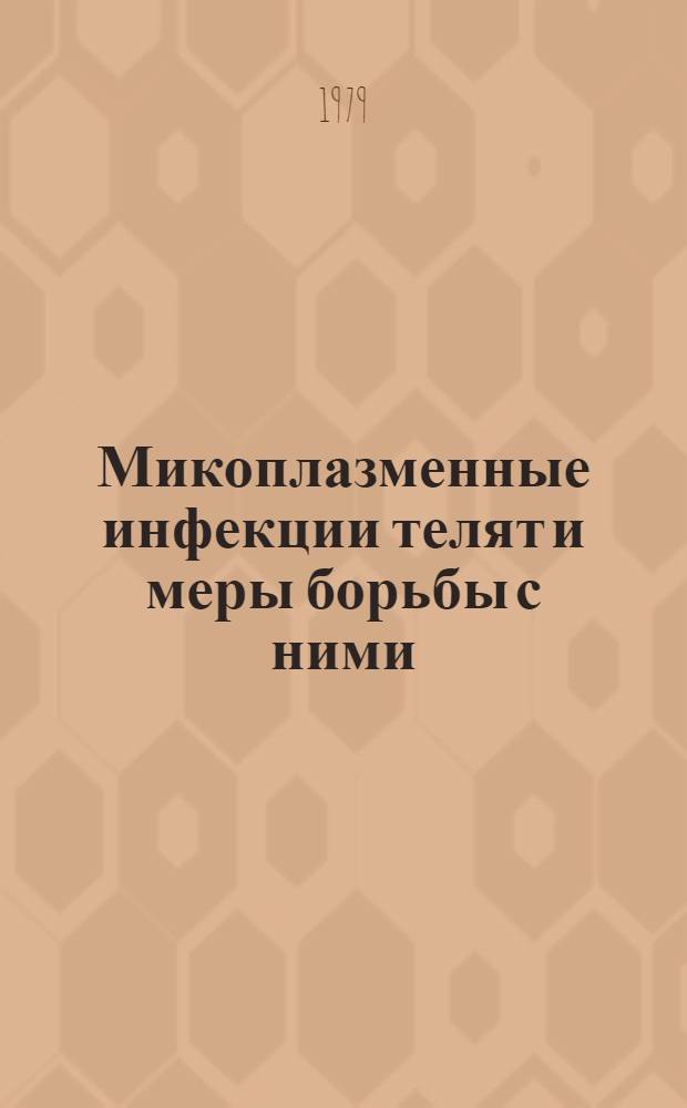 Микоплазменные инфекции телят и меры борьбы с ними : Метод. рекомендации