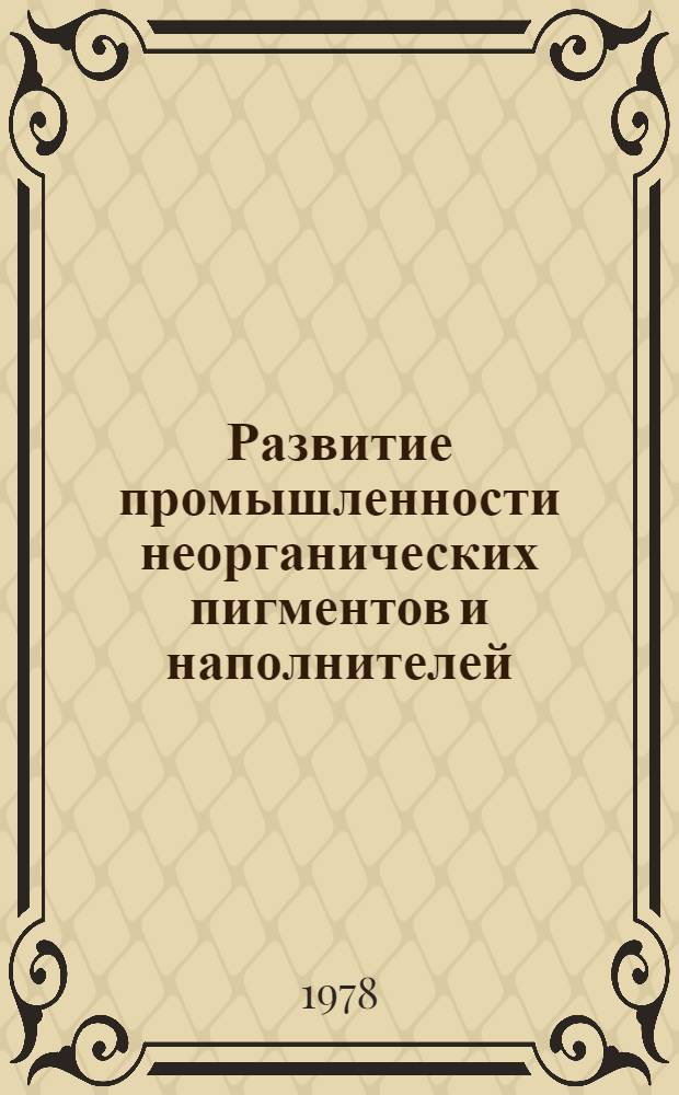 Развитие промышленности неорганических пигментов и наполнителей