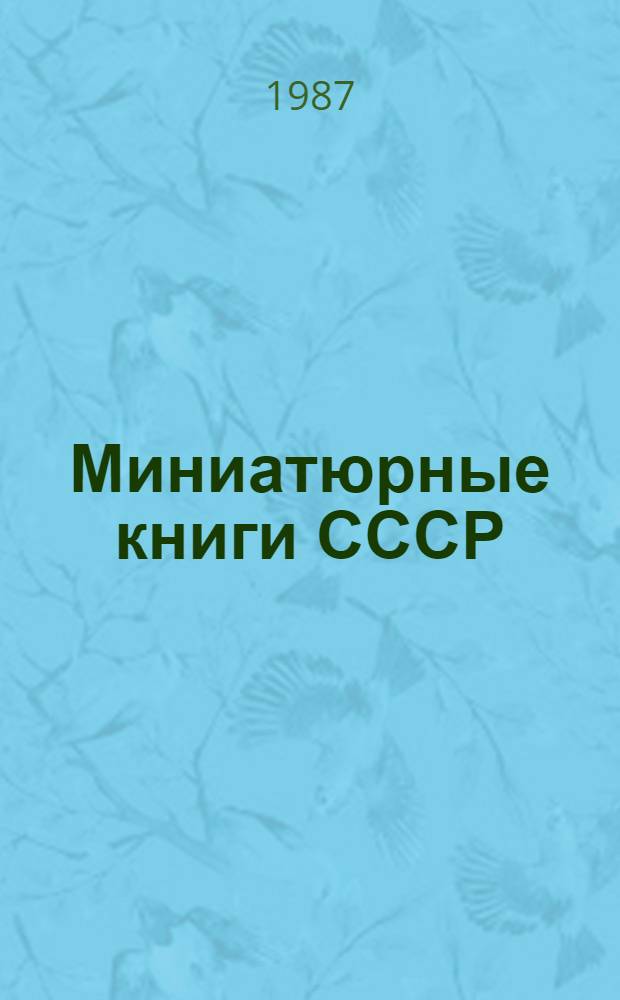 Миниатюрные книги СССР : [Библиогр. указ.]