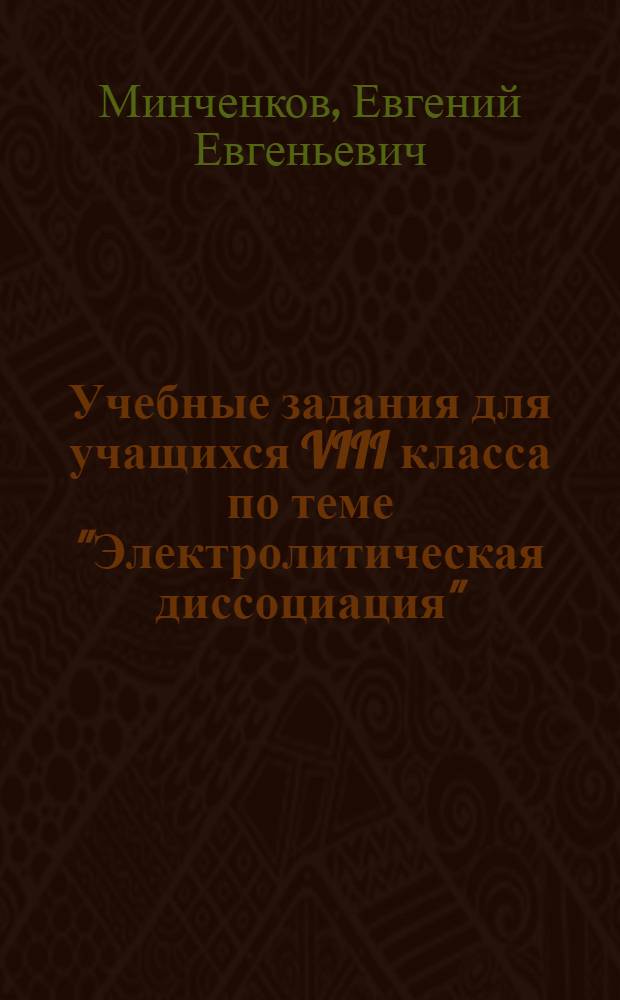 Учебные задания для учащихся VIII класса по теме "Электролитическая диссоциация"