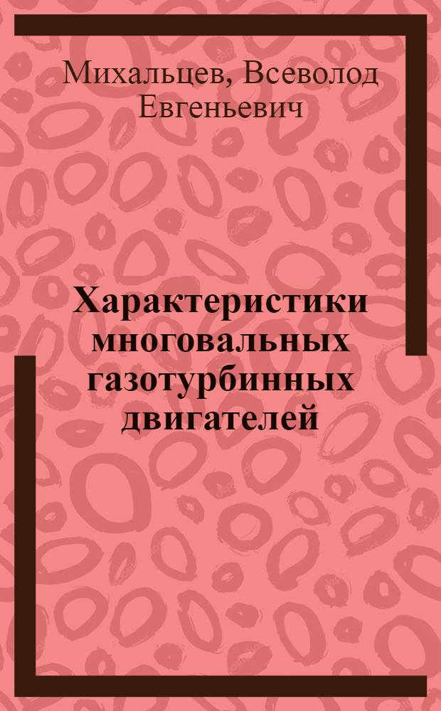 Характеристики многовальных газотурбинных двигателей : Учеб. пособие : Ч. 2