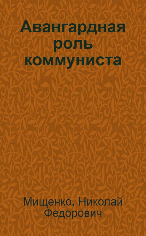Авангардная роль коммуниста