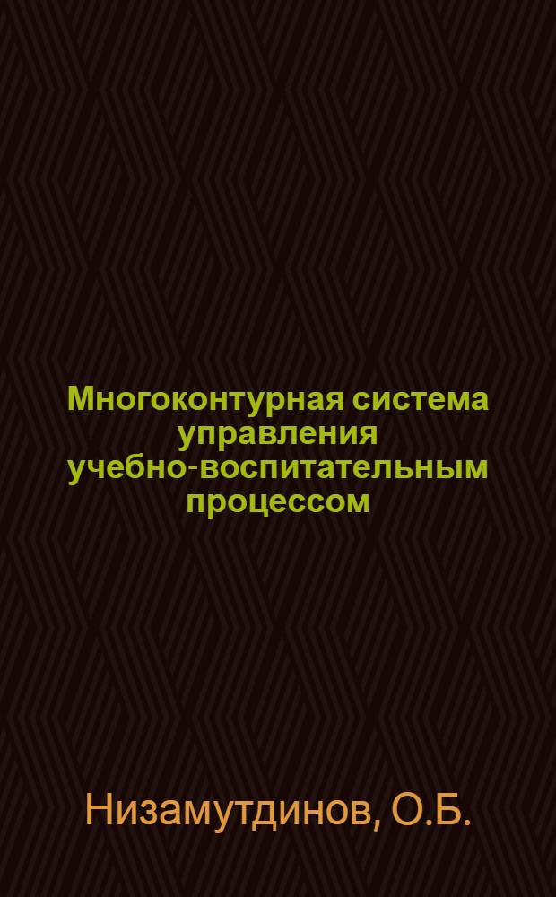 Многоконтурная система управления учебно-воспитательным процессом : Метод. указания по эксплуатации системы управления