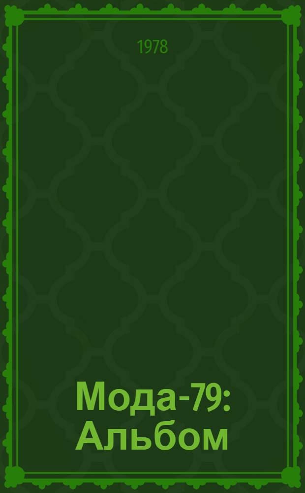 Мода-79 : Альбом
