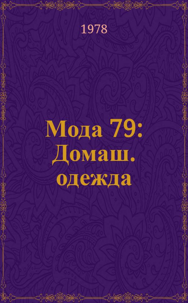 Мода 79 : Домаш. одежда : Альбом