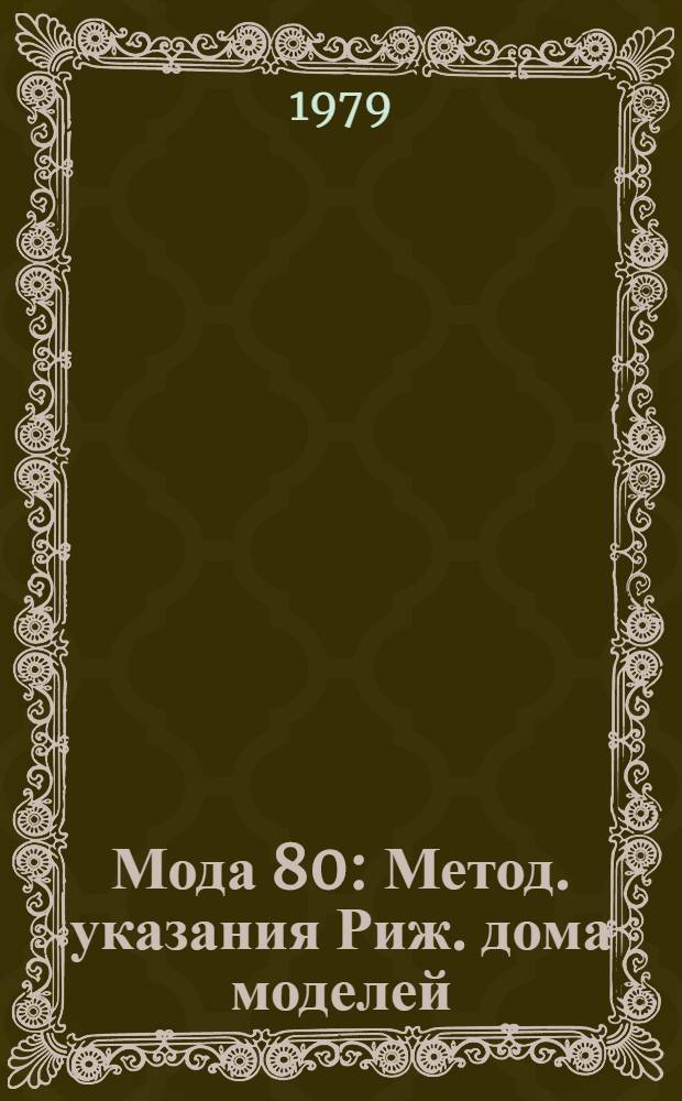 Мода 80 : Метод. указания Риж. дома моделей