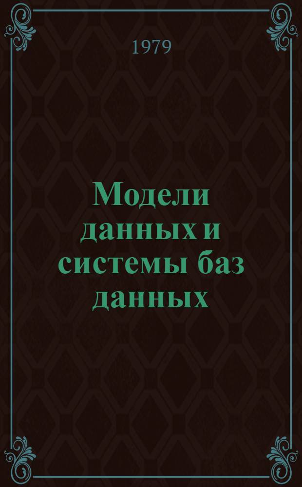 Модели данных и системы баз данных : Тр. совмест. сов.-амер. семинара, Москва, 14-23 нояб. 1977 г