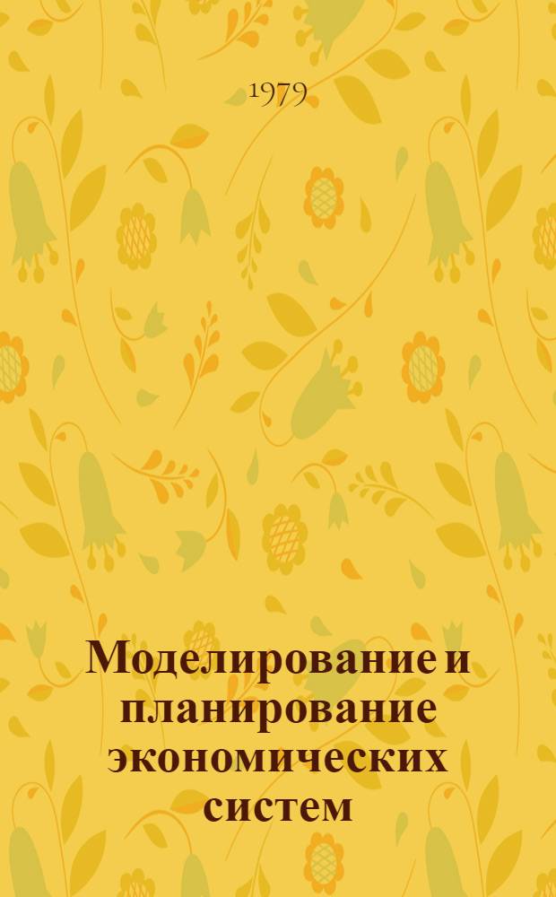 Моделирование и планирование экономических систем : Сб. статей