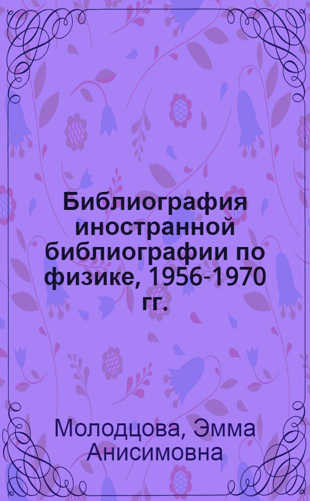 Библиография иностранной библиографии по физике, 1956-1970 гг.