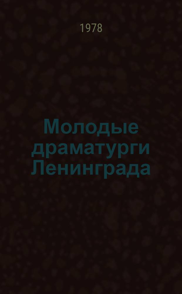 Молодые драматурги Ленинграда : Одноакт. пьесы