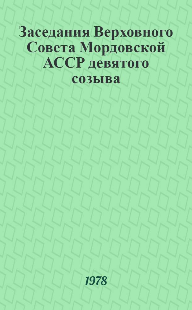 Заседания Верховного Совета Мордовской АССР девятого созыва (седьмая сессия), 18 ноября 1977 г. : Стенографический отчет
