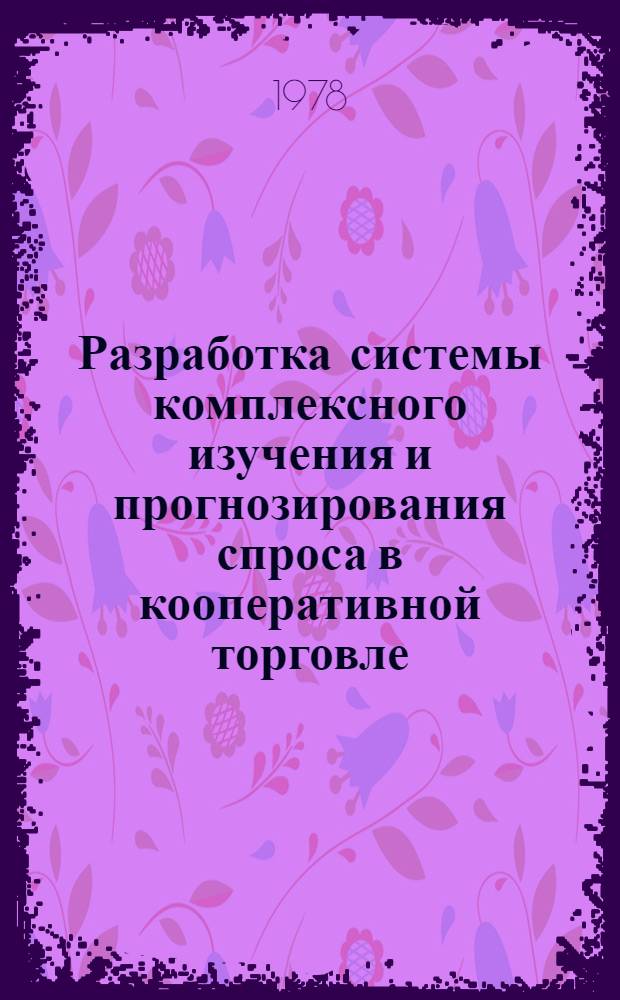 Разработка системы комплексного изучения и прогнозирования спроса в кооперативной торговле
