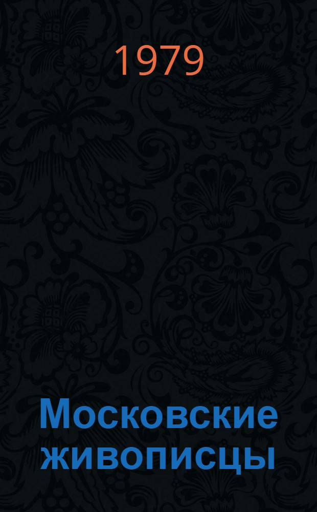 Московские живописцы : Альбом