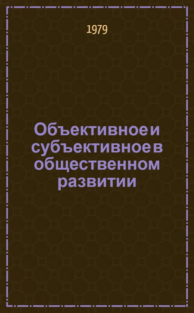 Объективное и субъективное в общественном развитии : Межвуз. темат. сб