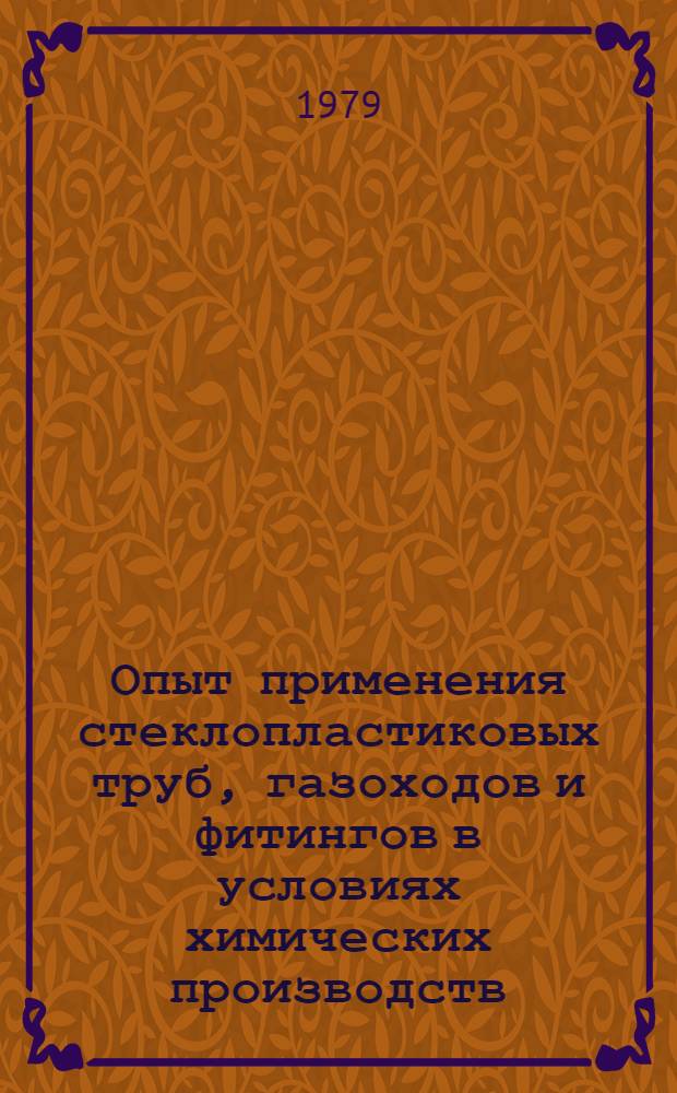 Опыт применения стеклопластиковых труб, газоходов и фитингов в условиях химических производств