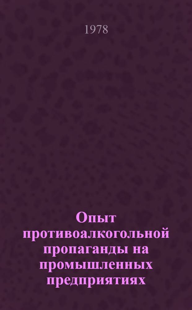 Опыт противоалкогольной пропаганды на промышленных предприятиях : Метод. рекомендации