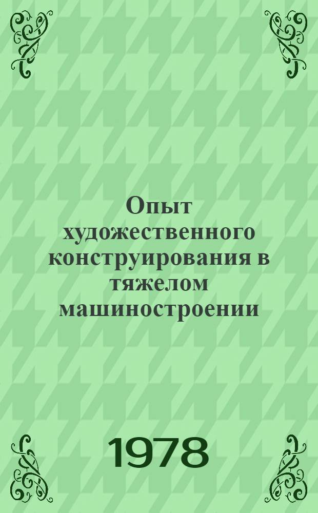 Опыт художественного конструирования в тяжелом машиностроении