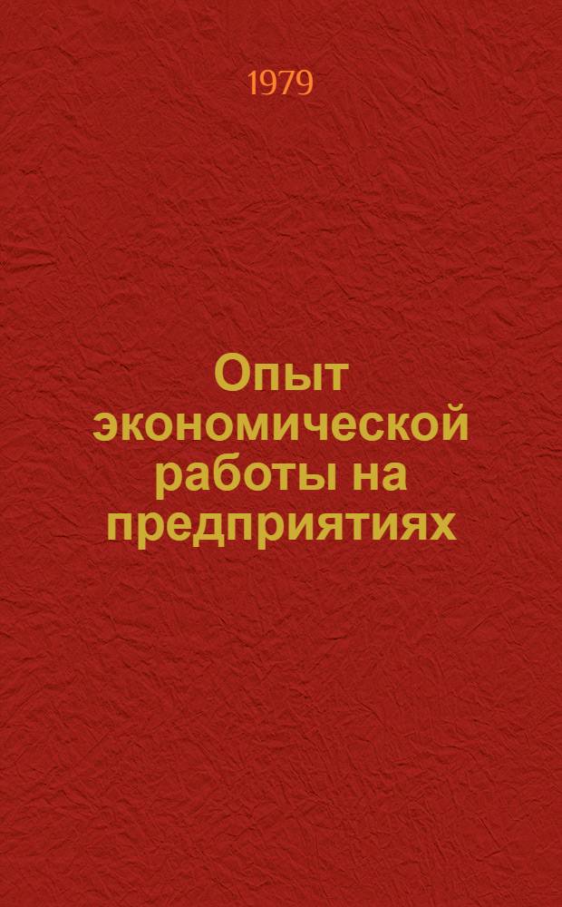 Опыт экономической работы на предприятиях