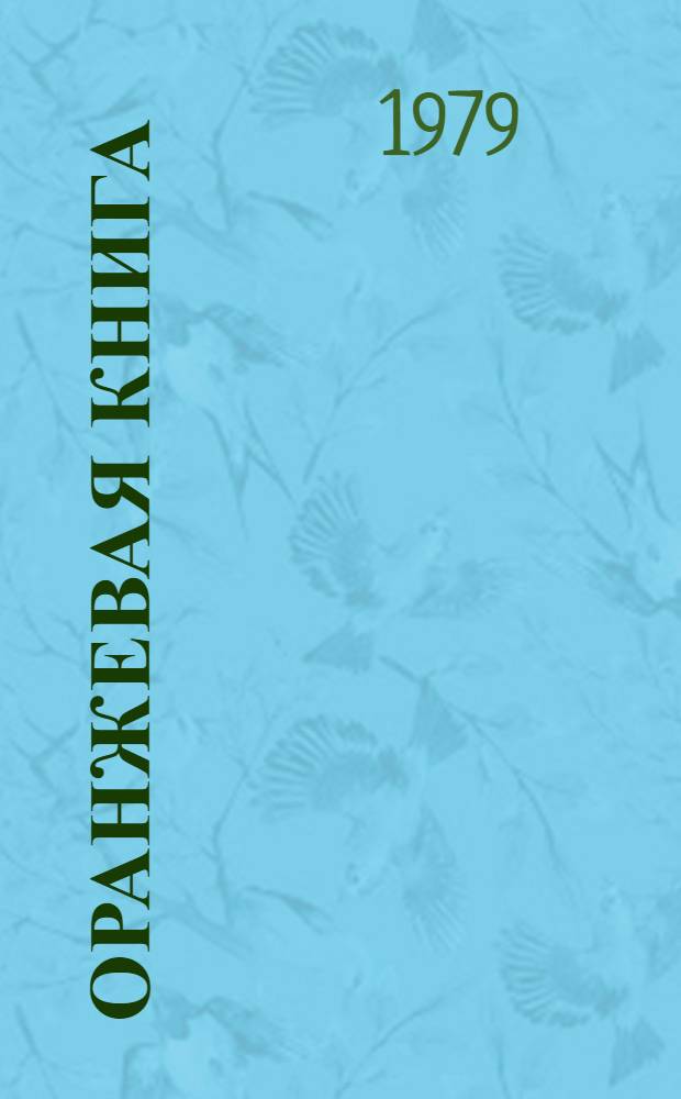 Оранжевая книга : [В 9 т. Пер. с англ.]. Т. 2. 1 : Общие принципы тарификации ; Аренда каналов для частного пользования