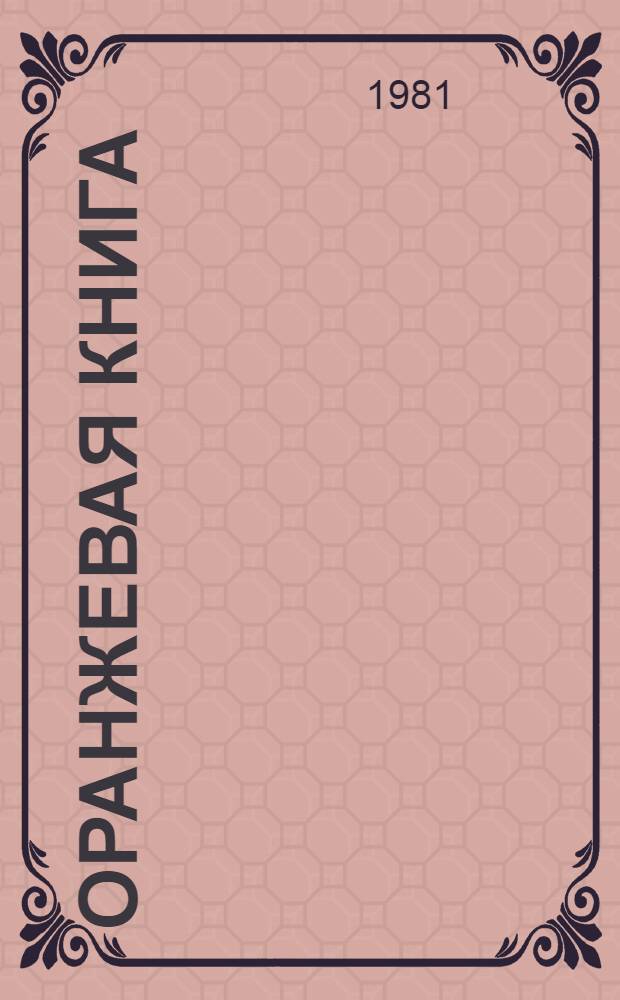 Оранжевая книга : [В 9 т. Пер. с англ.]. Т. 3. 1 : Передача по линии