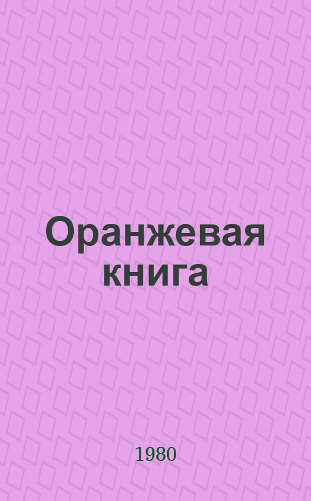 Оранжевая книга : [В 9 т. Пер. с англ.]. Т. 5 : Качество телефонной передачи