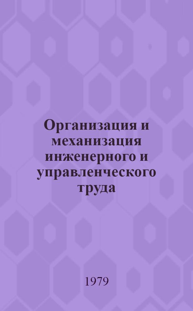 Организация и механизация инженерного и управленческого труда