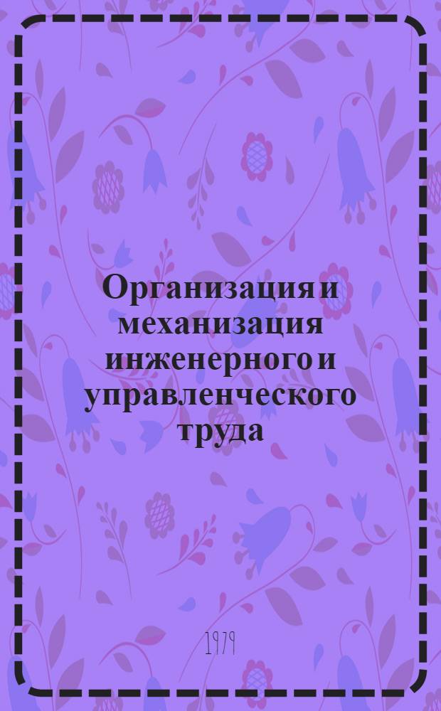 Организация и механизация инженерного и управленческого труда