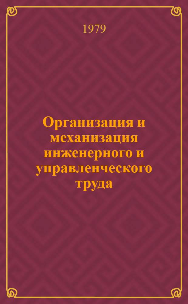 Организация и механизация инженерного и управленческого труда
