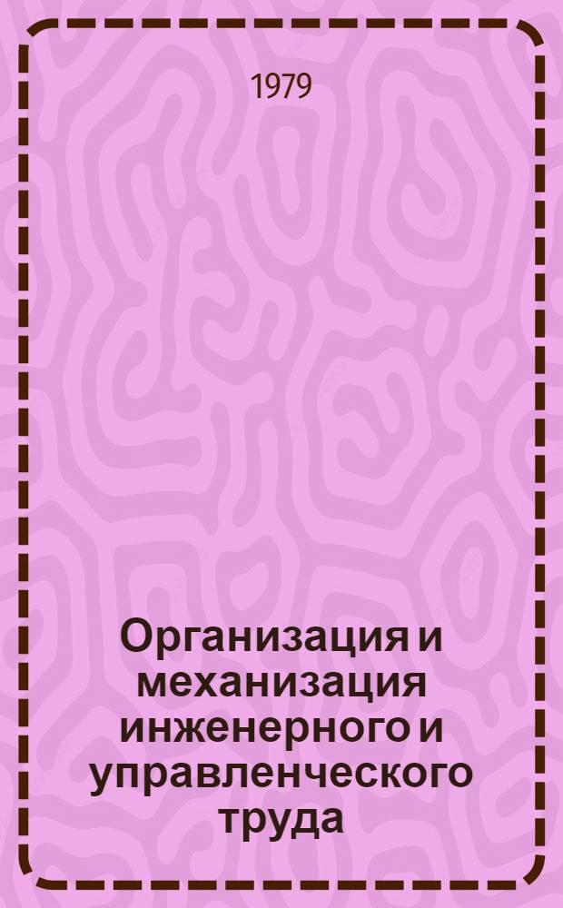 Организация и механизация инженерного и управленческого труда