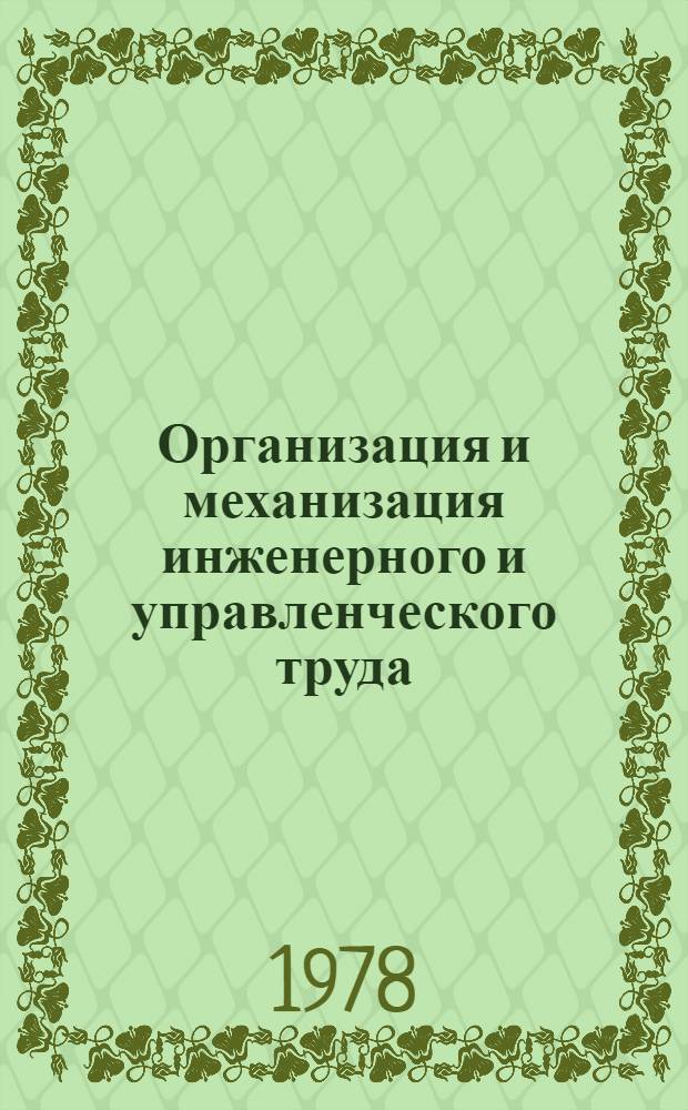 Организация и механизация инженерного и управленческого труда