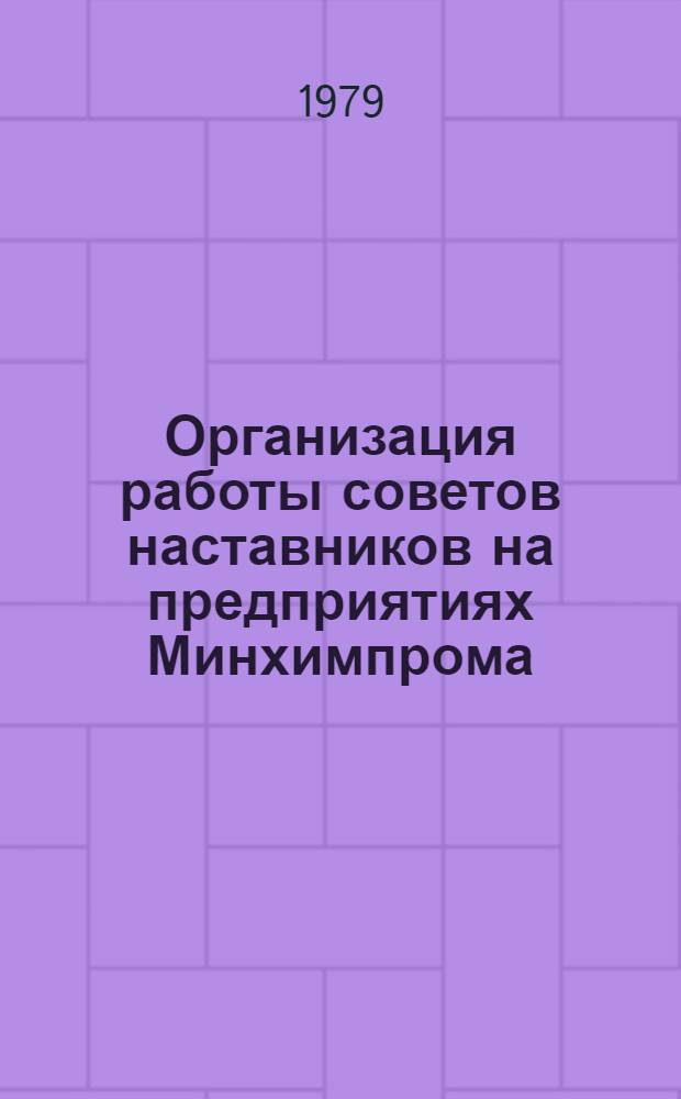 Организация работы советов наставников на предприятиях Минхимпрома : (Метод. рекомендации)